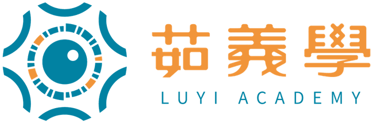 茹義學 LUYI ACADEMY